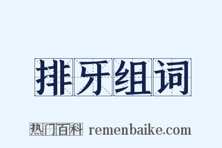 排牙组词是什么意思的图片